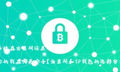 币放在交易所还是TP钱包你的钱在哪更