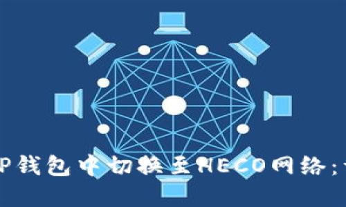如何在TP钱包中切换至HECO网络:详尽指南