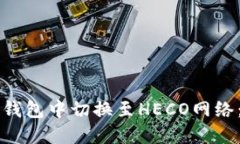 如何在TP钱包中切换至HECO网络：详尽指