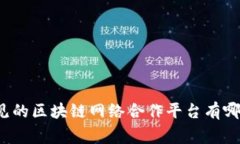 常见的区块链网络合作平台有哪些？