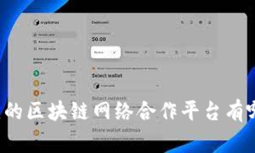 常见的区块链网络合作平台有哪些?