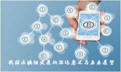 我国区块链发展的深远意义与未来展望