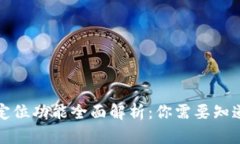 TP钱包定位功能全面解析：你需要知道