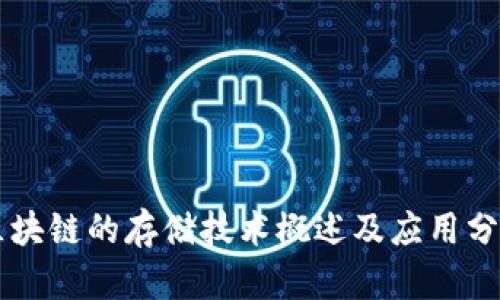 区块链的存储技术概述及应用分析