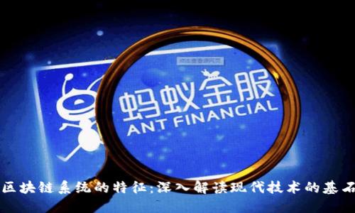 区块链系统的特征:深入解读现代技术的基石