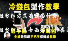 区块链分红方式有哪些种类区块链分红