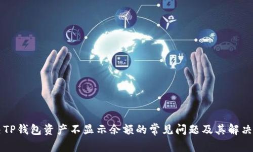 解决TP钱包资产不显示余额的常见问题及其解决方法