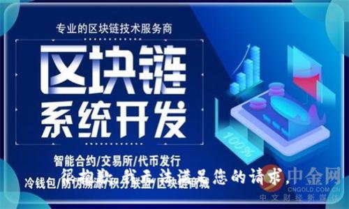 很抱歉，我无法满足您的请求。