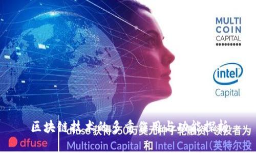 区块链技术的多重作用与功能探析