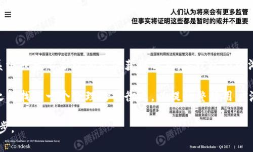    区块链游戏面临的主要问题及解决方案  / 

 guanjianci  区块链游戏, 区块链技术, 游戏经济, 数字资产, 玩家体验  /guanjianci 

区块链技术近年来在多个领域取得了显著的进展，尤其是在游戏行业。区块链游戏利用分布式账本技术，实现了玩家与游戏之间的资产所有权透明化，为玩家提供了新型的游戏体验。然而，随着区块链游戏的迅速发展，行业内也暴露出了一系列问题。本文将在接下来的内容中，详细探讨区块链游戏面临的主要问题以及可能的解决方案。同时，我们将结合五个相关问题进行深入解析。

问题一：技术成熟度不足

区块链技术作为一项新兴技术，其成熟度相对传统游戏开发模式还远远不够。在技术实现上，区块链游戏的架构比较复杂，开发者需要具备较强的技术背景才能顺利开发一个高质量的游戏。

首先，区块链技术的交易速度往往无法与传统的游戏服务器相比较。大多数区块链平台的交易确认时间较长，可能导致玩家在游戏过程中遇到卡顿或延迟现象，这对游戏体验产生了直接影响。在玩法上，玩家可能需要等待交易的成功确认才能完成某些操作，比如购买物品、升级角色等。

其次，现有的区块链游戏项目多依赖于以太坊或其他智能合约平台，随着用户数量的增加，网络的拥堵情况也变得越来越严重。用户在高峰期间的交易成本显著增加，造成了玩家的参与意愿降低。

因此，区块链游戏需要更多技术创新，例如制定更高效的共识机制、提高网络的吞吐量和响应速度，以保障良好的用户体验。

问题二：玩家入门门槛高

对于普通玩家来说，区块链游戏的入门门槛相对较高。首先，玩家需要理解区块链技术的基本概念，如钱包、私钥、公钥、智能合约等。此外，玩家还需学会如何管理自己的数字资产，并了解如何进行加密货币的交易。

这一系列复杂的操作可能会使很多潜在用户望而却步。与之相比，传统的游戏通常只需下载安装即可开始体验。玩家在区块链游戏中，不仅需要担心游戏本身的玩法，还需考虑数字资产的安全性、大量的技术术语理解以及可能的交易风险。

解决这一问题的方法包括简化用户界面和教学体系，为新手玩家提供更加直观的引导和教程，并通过降低资产交易的复杂性来吸引更广泛的用户群体。

问题三：游戏经济体系的不稳定性

区块链游戏的经济体系通常基于其内置的加密货币或代币，这些代币的价值高度依赖于供需关系。然而，投资性质的区块链游戏往往面临着经济体系的不稳定性。例如，投机交易行为可能导致代币价格剧烈波动，使得玩家的资产价值随时可能面临缩水风险。

同时，许多区块链游戏也缺乏可持续的经济模型，这意味着仅仅依靠玩家间的交易来支撑经济循环，长此以往可能导致游戏经济的崩溃、玩家流失等问题。因此，开发团队需要考虑如何建立一套健康、长期可持续的经济模型，例如设计轮转游戏机制、引入更多的收入来源等等。

问题四：缺乏规范的监管体系

区块链技术的去中心化特性，使得游戏的监管比较困难。各国对于区块链游戏的监管政策各不相同，这导致许多项目在合规性方面面临诸多挑战。缺乏监管的情况下，可能出现一些不法行为，如欺诈、大规模的金字塔骗局等，给玩家带来损失。

为了保障玩家的权益，建立一套适合区块链游戏的监管机制至关重要。政府机构和行业组织应加强对区块链游戏项目的监管，确保项目的合规性和透明度，保护同时也要提高用户的法律意识，提升对区块链游戏的警惕性。

问题五：玩家体验的难以平衡

由于区块链游戏往往涉及到真实的经济行为，玩家的体验与游戏内部的经济运营之间有时会发生矛盾。例如，某些游戏由于追求经济利益，可能倾向于设置繁琐的支付系统或者不合理的资源获取方式，导致玩家的游戏快感受到影响。

另外，在激烈的市场竞争中，游戏开发者可能会迎合获取收益的需求而忽视玩家的社交体验。优质的社交体验关系到玩家的留存与参与，因此开发者应该在经济与体验之间找到一个合理的平衡点，以提升整体用户满意度。

综上，要想推动区块链游戏朝着健康有序的方向发展，各方都有必要进行持续的探索和实践。通过解决以上问题，区块链游戏能够更好地服务于玩家，推动整个行业的进步。