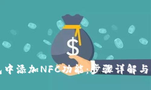 如何在TP钱包中添加NFC功能：步骤详解与常见问题解答