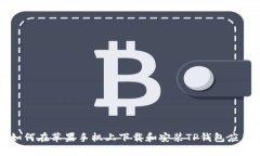 如何在苹果手机上下载和安装TP钱包应