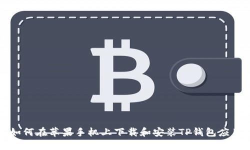 如何在苹果手机上下载和安装TP钱包应用