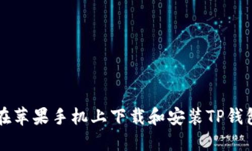 如何在苹果手机上下载和安装TP钱包应用