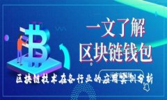 区块链技术在各行业的应用实例分析