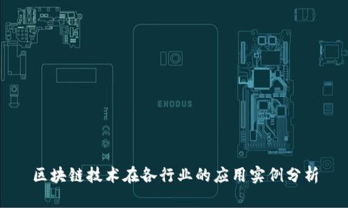 区块链技术在各行业的应用实例分析