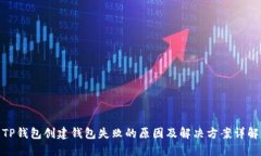 TP钱包创建钱包失败的原因及解决方案