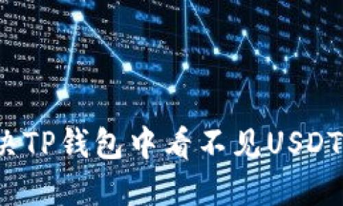 如何解决TP钱包中看不见USDT的问题?