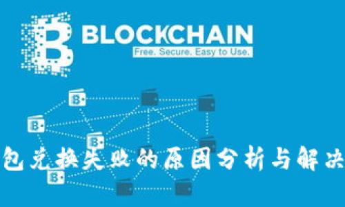 TP钱包兑换失败的原因分析与解决方案