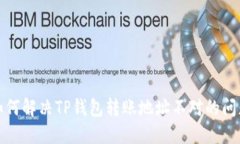 如何解决TP钱包转账地址不对的问题