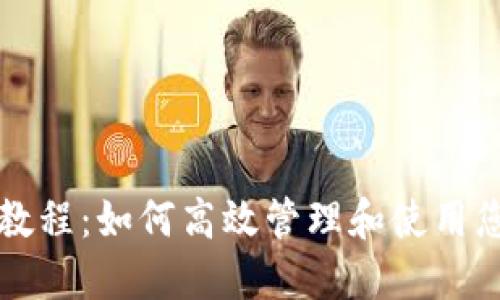 TP钱包桌面教程:如何高效管理和使用您的加密资产