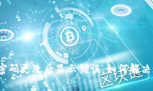 : TP钱包支付密码更改后显示错误,如何解决这个常见问题?
