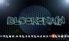 TP钱包解析：冷钱包与热钱包的区别及