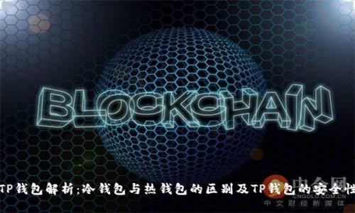TP钱包解析:冷钱包与热钱包的区别及TP钱包的安全性