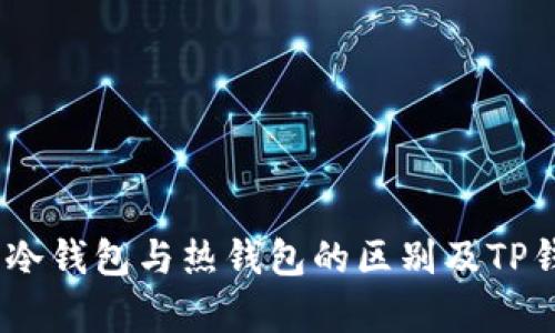TP钱包解析:冷钱包与热钱包的区别及TP钱包的安全性
