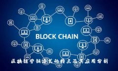 区块链营销方式的特点及其应用分析