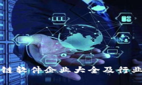 河北区块链软件企业大全及行业前景分析