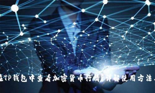 如何在TP钱包中查看加密货币行情?详解使用方法与技巧