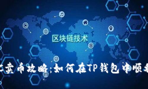 TP钱包BSC卖币攻略:如何在TP钱包中顺利出售币种