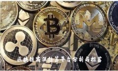 区块链商保结算平台分析与推荐