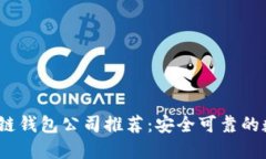 2023年正规区块链钱包公司推荐：安全