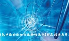 如何在TP钱包中撤回添加的流动性池子
