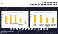 全面解析区块链技术书籍推荐