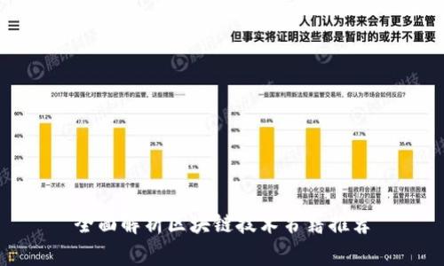 全面解析区块链技术书籍推荐