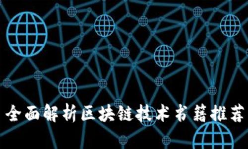 全面解析区块链技术书籍推荐