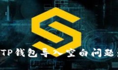 如何解决TP钱包导入空白问题：全面指