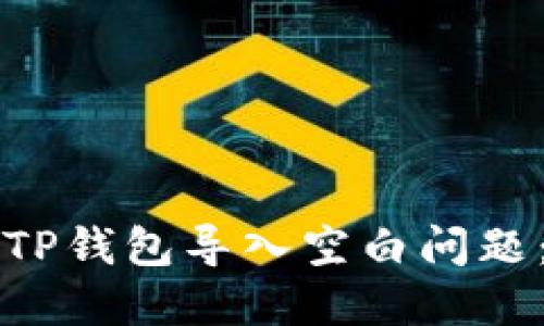 如何解决TP钱包导入空白问题：全面指南