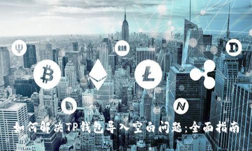 如何解决TP钱包导入空白问题：全面指南