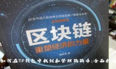 如何在TP钱包中找到和管理狗狗币：全
