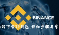 华为手机如何下载TP钱包：详细步骤与