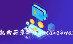 如何通过TP钱包购买薄饼（PancakeSwap）