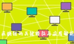 区块链的关键特征与应用解析