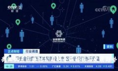 武汉试点区块链公司的全面解析与发展