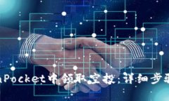 如何在TokenPocket中领取空投：详细步骤
