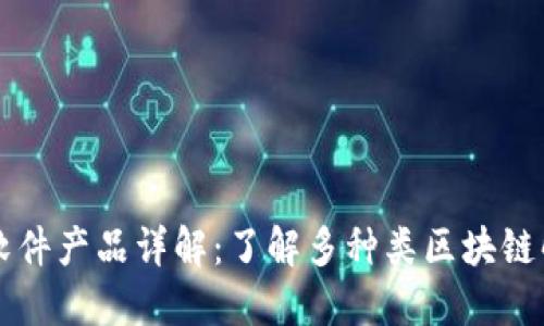 区块链软件产品详解:了解多种类区块链解决方案