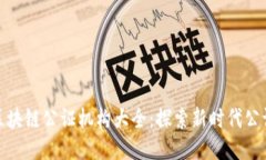 烟台区块链公证机构大全：探索新时代